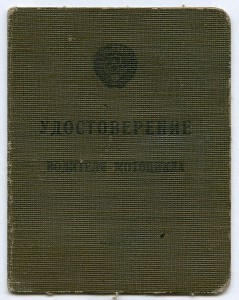 Удостоверение ВОДИТЕЛЯ МОТОЦИКЛА 1948 год.