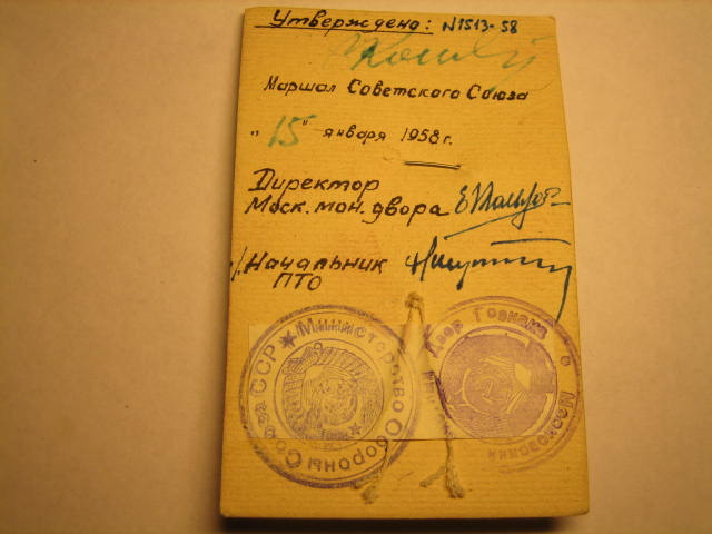 Комплект выслуги в ВС. Образец с подписью Конева!