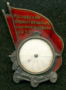 "Московский Прожекторный з-д им. Л.М. Кагановича 1935 г."