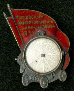 "Московский Прожекторный з-д им. Л.М. Кагановича 1935 г."