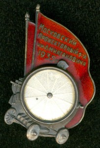 "Московский Прожекторный з-д им. Л.М. Кагановича 1935 г."
