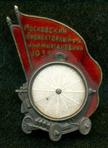 "Московский Прожекторный з-д им. Л.М. Кагановича 1935 г."