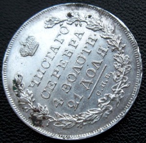 Рубли 1830 и 1831 в качестве!