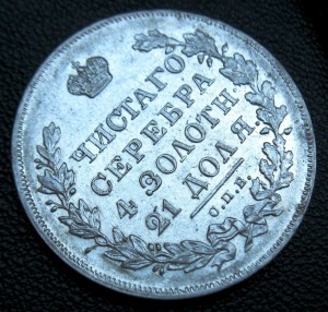 Рубли 1830 и 1831 в качестве!
