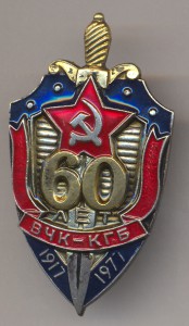 60 лет ВЧК КГБ