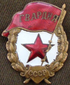 Гвардия времен ВОВ.