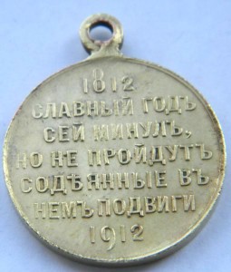 СЛАВНЫЙ ГОДЪ 1812-1912  (Сохран,позолота)