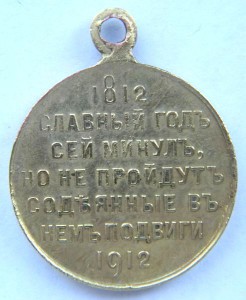 СЛАВНЫЙ ГОДЪ 1812-1912  (Сохран,позолота)