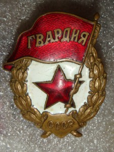 Гвардия ВОВ
