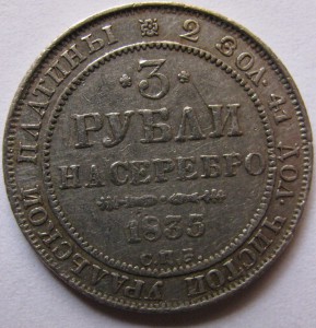 3 рубля 1835 г платина (подлинность?)