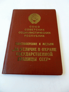 12 доков на пограничника Имшеницкого А. М.