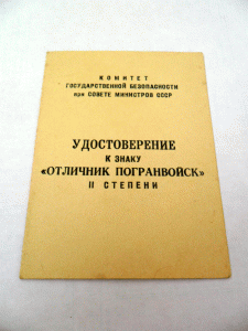 12 доков на пограничника Имшеницкого А. М.