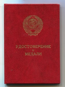 Док. на "Отвагу" 1947.М.Горбачев