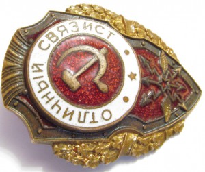 Отличный связист