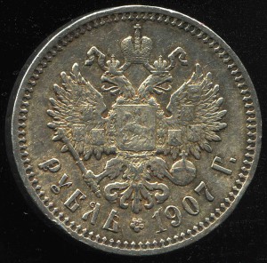 Рубль 1907