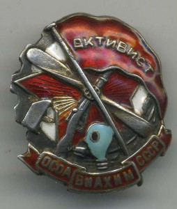Активист ОСОАВИАХИМ - серебряный, с котррельефом, без пробы.