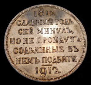 Славный Год 1812-1912 в качестве!