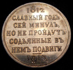Славный Год 1812-1912 в качестве!