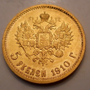 5 рублей 1910 ЭБ в качестве!