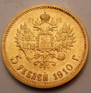 5 рублей 1910 ЭБ в качестве!