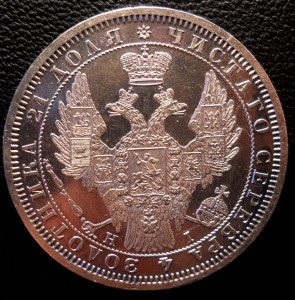 Рубль 1855 в качестве!