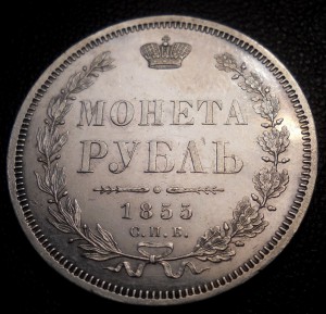 Рубль 1855 в качестве!