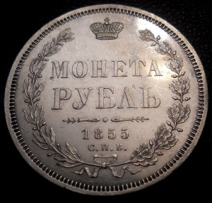 Рубль 1855 в качестве!