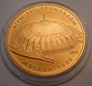 100 рублей Олимпиада Зал дружбы золото