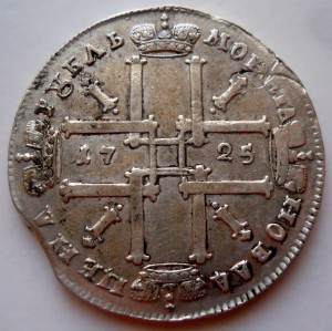 Рубль 1725 матрос