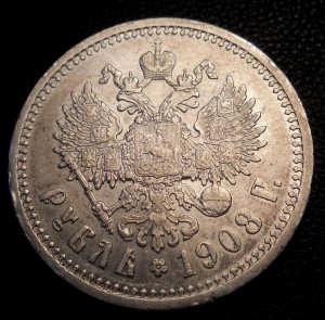 Рубль 1908 нечастый!