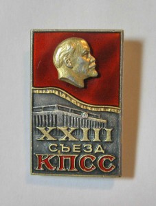 Знак "ХХIII съезд КПСС" в серебре.