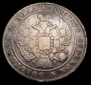 Рубль 1835 R1
