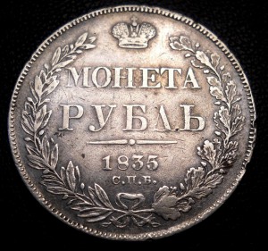 Рубль 1835 R1