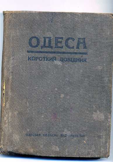 Одеса.Короткий довiдник.1947.