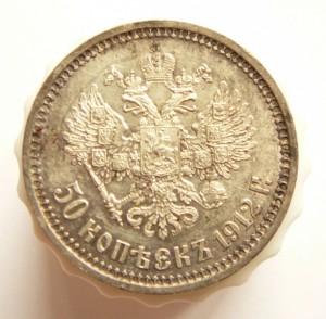 50 копеек 1912
