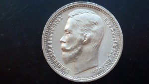 Рубль 1912 года