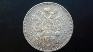 Рубль 1912 года