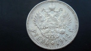 Рубль 1912 года