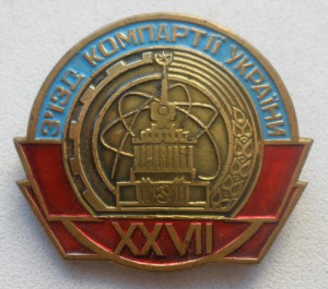 Знак 27 съезд КПУ