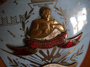 За изобретательское творчество