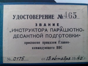 Удостоверение инстрктора парашютно-десантной подготовки