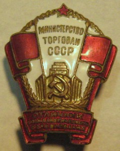 ОСС Минторговли СССР (№8028)