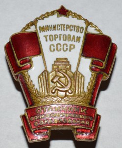 ОСС Минторговли СССР (№8028)