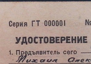 Удостоверение личности ГТ 000001