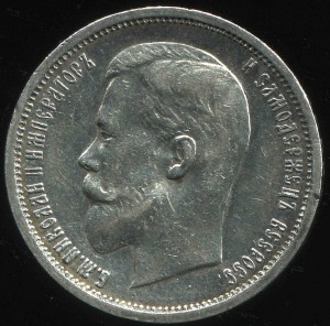 50 копеек 1913 В.С