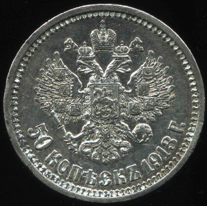 50 копеек 1913 В.С