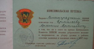 Комс. путевка на Целину. 1957 г.