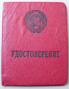 УДОСТОВЕРЕНИЕ