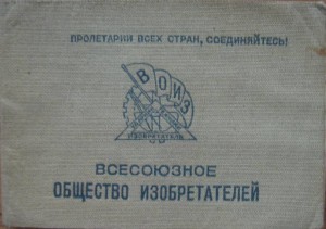 Чл. билет ВОИЗ. 1936 г.  ДМИТЛАГ!!