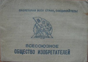 Чл. билет ВОИЗ. 1936 г.  ДМИТЛАГ!!